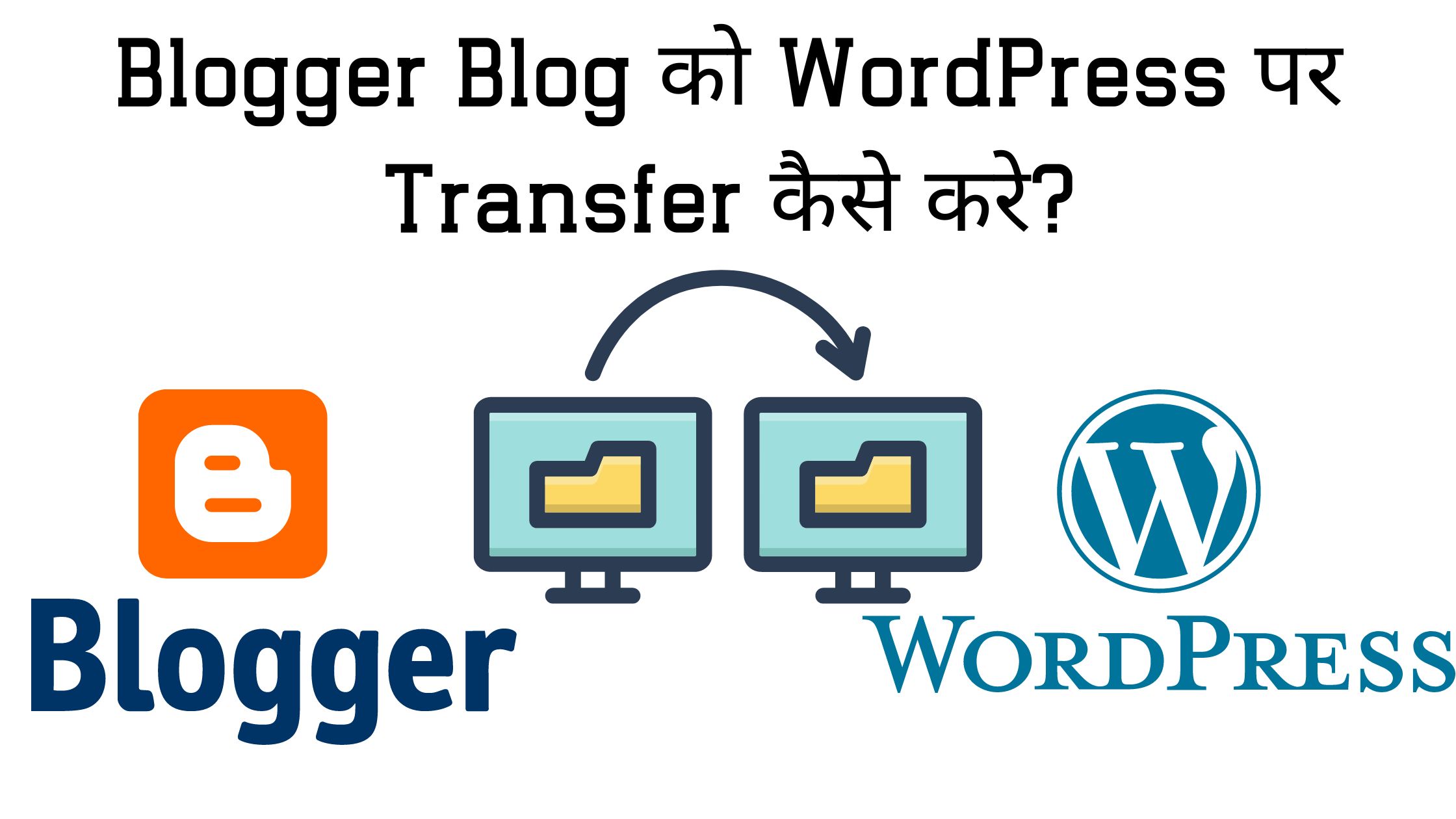 Blogger Blog को WordPress पर Transfer कैसे करे?