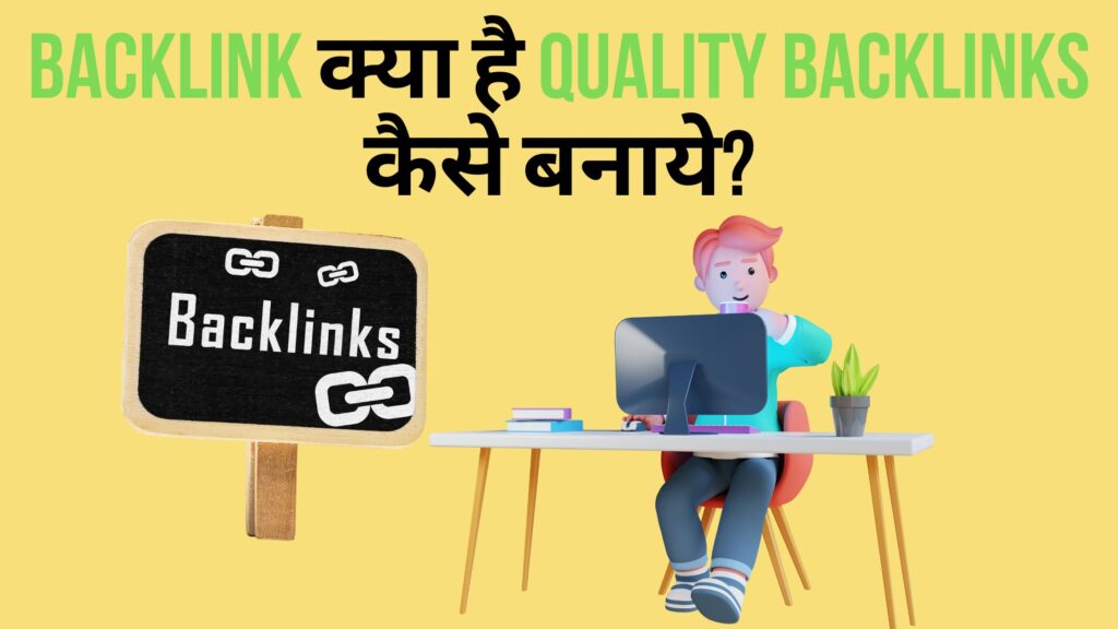 Backlink क्या है Quality backlinks कैसे बनाये?