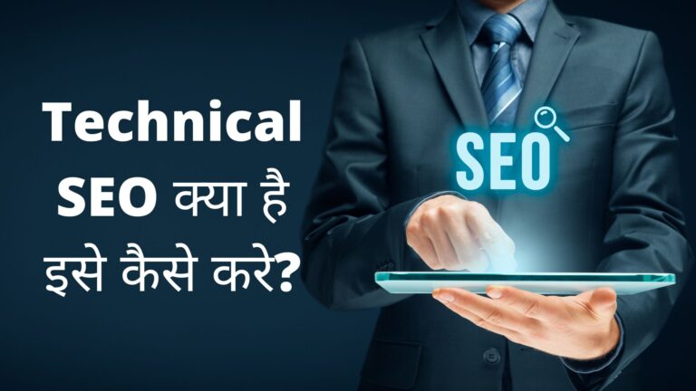 Technical SEO क्या है इसे कैसे करे?