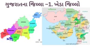 ગુજરાતના જિલ્લા –1. ખેડા જિલ્લો